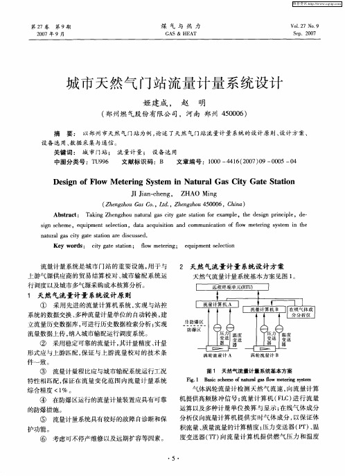 城市天然气门站流量计量系统设计