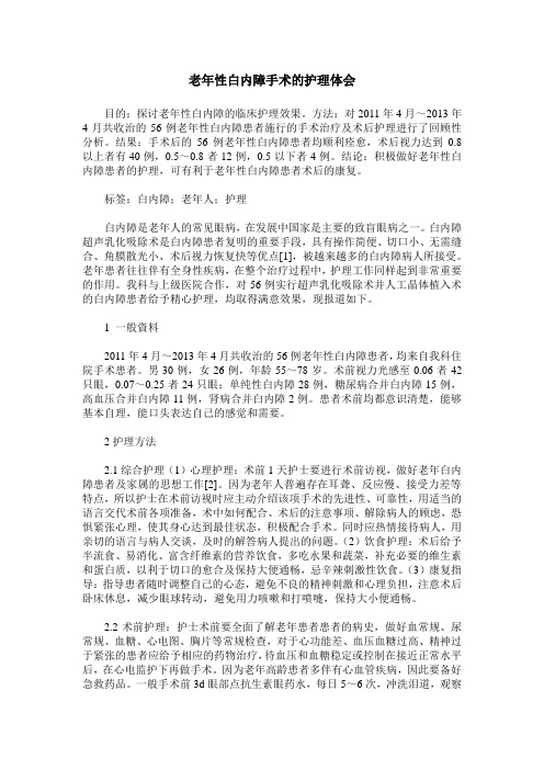 老年性白内障手术的护理体会