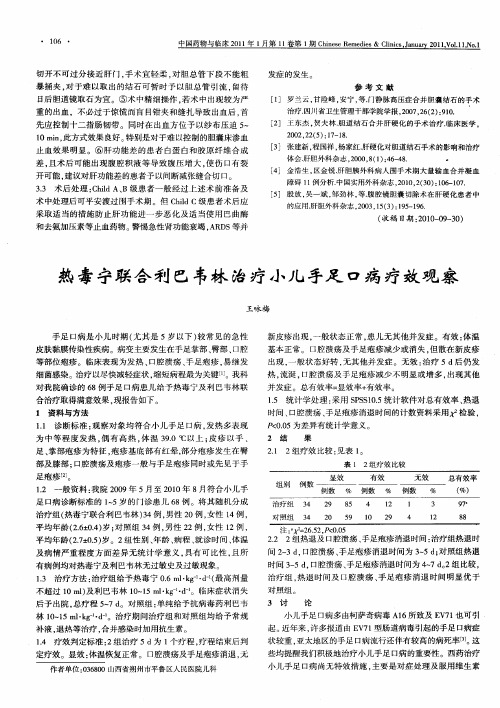热毒宁联合利巴韦林治疗小儿手足口病疗效观察