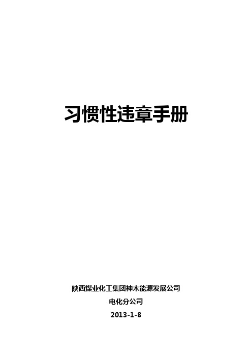 习惯性违章手册