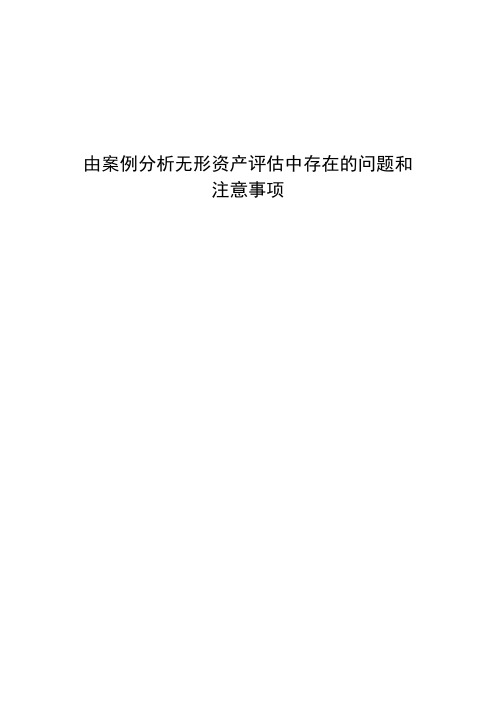 通过评估报告分析无形资产评估中存在的问题和对策