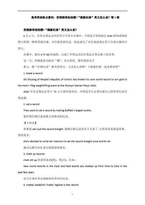 高考英语热点素材：苏炳添再创佳绩!“刷新纪录”英文怎么说？等5则