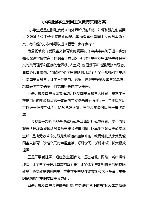 小学加强学生爱国主义教育实施方案