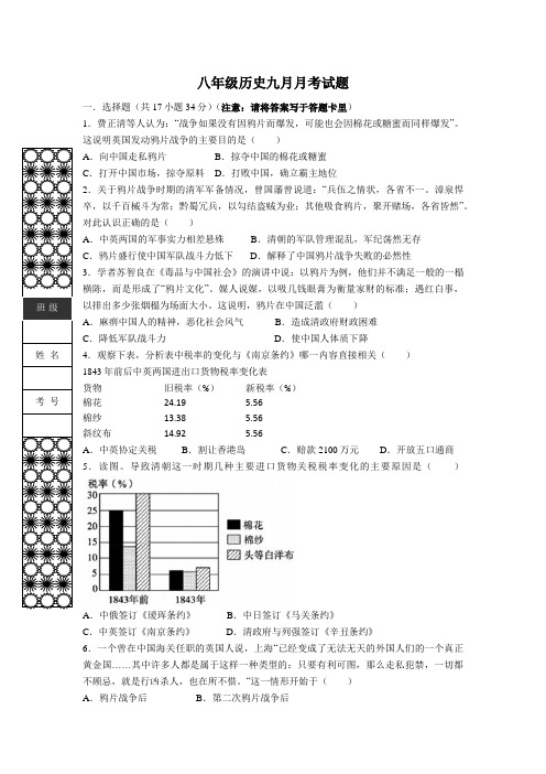 部编人教版八年级历史九月月考试题