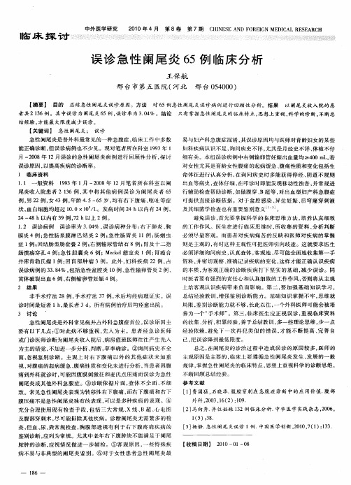 误诊急性阑尾炎65例临床分析