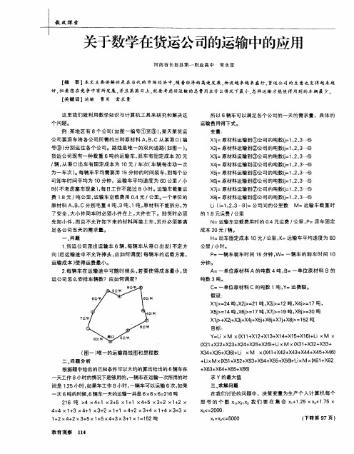 关于数学在货运公司的运输中的应用