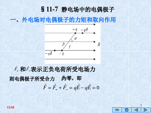 11-7 静电场中的电偶极子