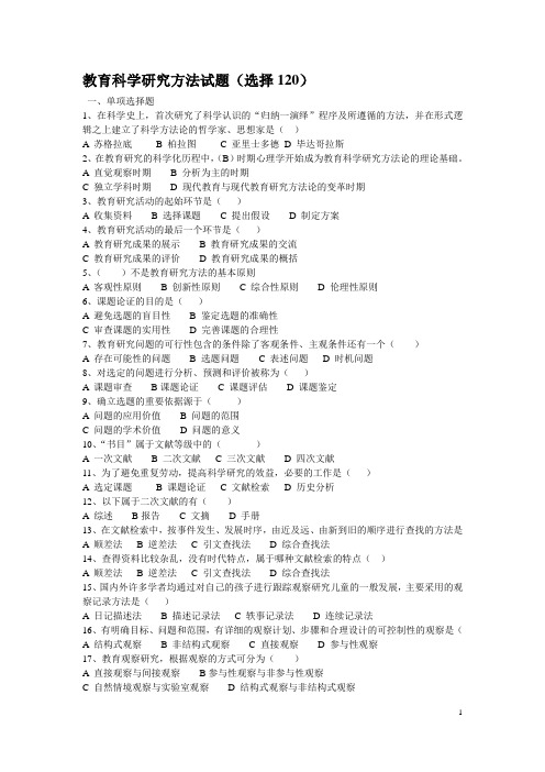 教育科学研究方法选择百题集锦