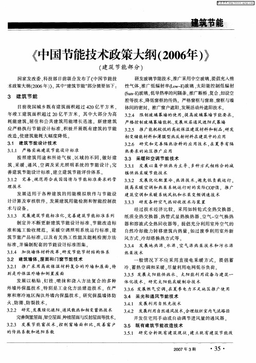 《中国节能技术政策大纲(2006年)》(建筑节能部分)