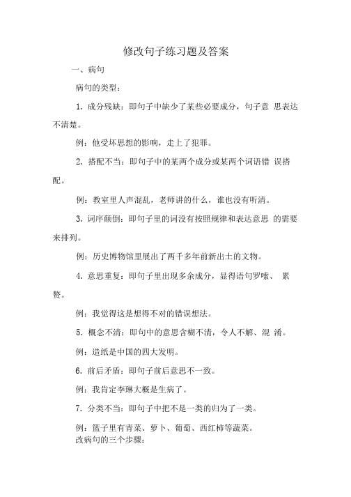 修改句子练习题及答案.doc