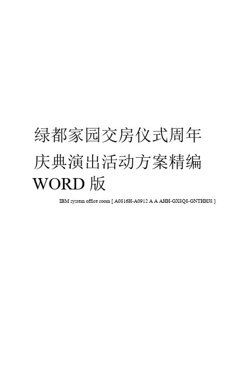 绿都家园交房仪式周年庆典演出活动方案WORD版