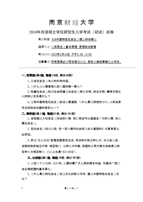 南京财经大学中国特色社会主义理论体系概论2010--2012年考研专业课初试真题