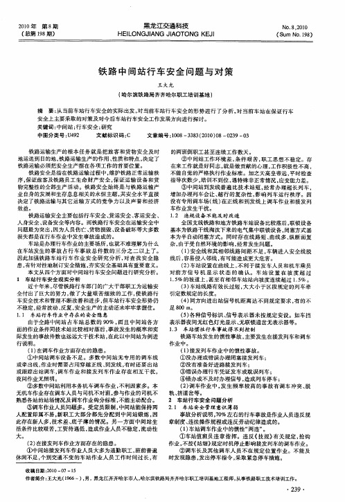铁路中间站行车安全问题与对策