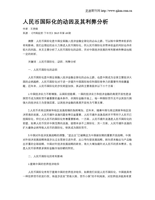 人民币国际化的动因及其利弊分析