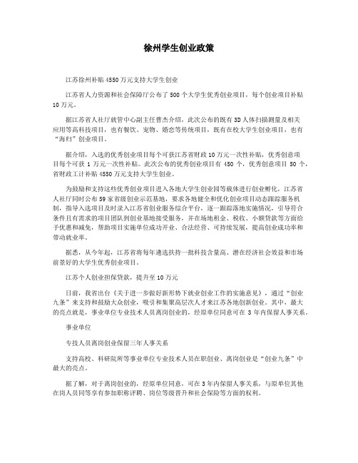 徐州学生创业政策