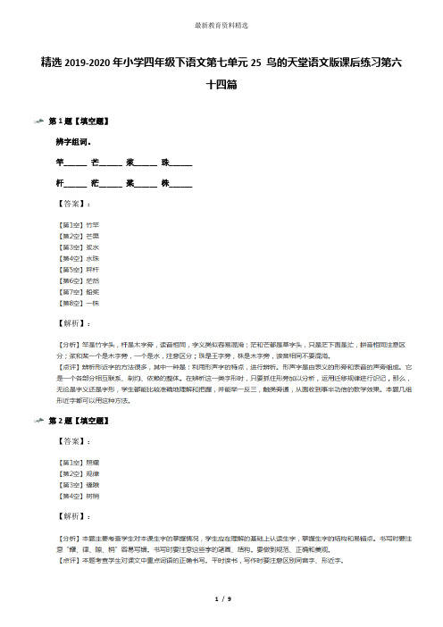 精选2019-2020年小学四年级下语文第七单元25 鸟的天堂语文版课后练习第六十四篇