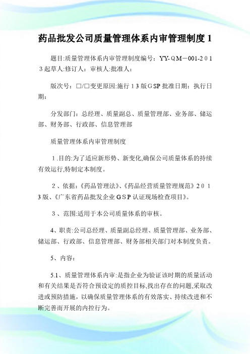 药品批发公司质量管理体系内审管理守则1.doc