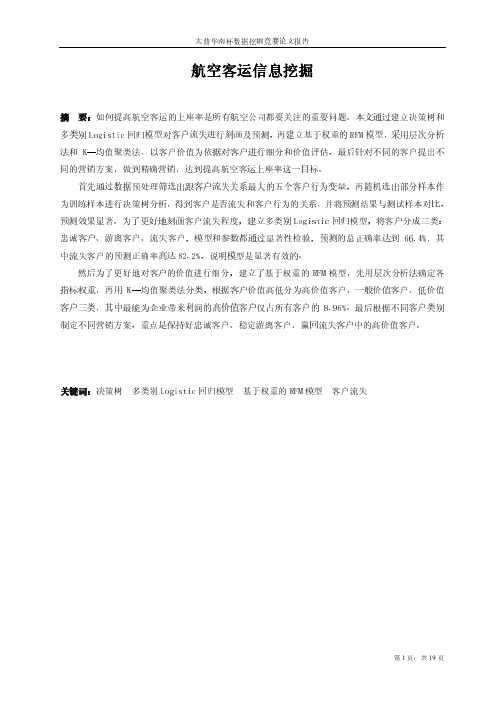 航空客运信息挖掘以及数据分析