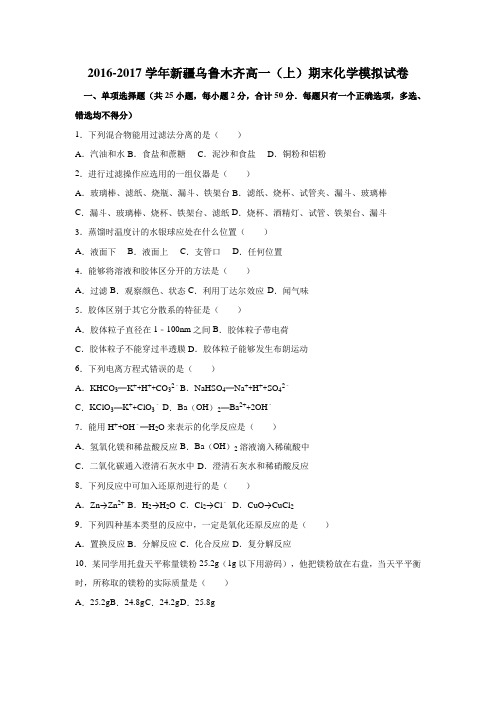 2016-2017学年新疆乌鲁木齐高一(上)期末化学模拟试卷