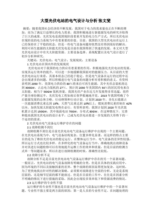 大型光伏电站的电气设计与分析 张文斐