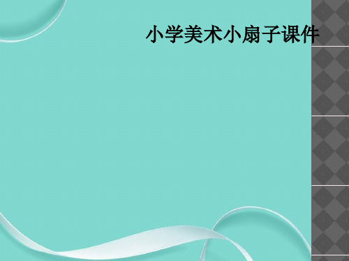 小学美术小扇子课件