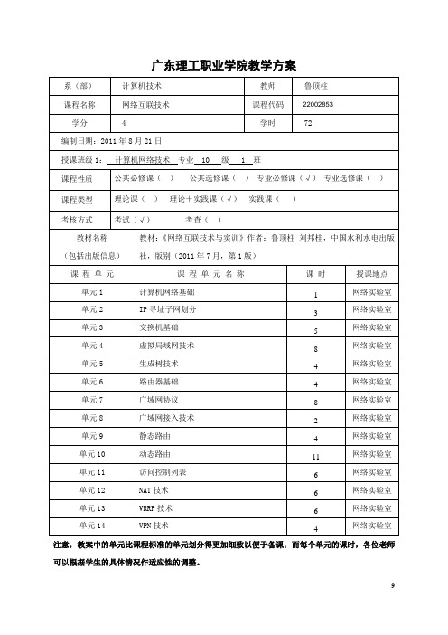 《网络互联技术》教学方案201109