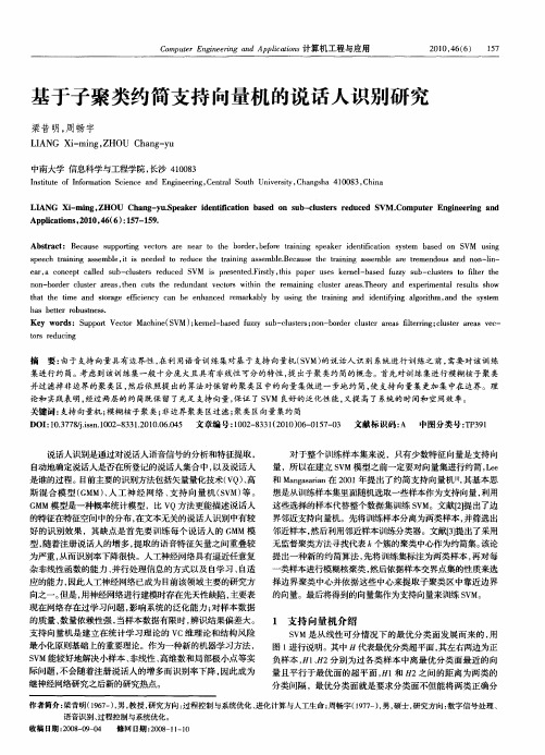 基于子聚类约简支持向量机的说话人识别研究