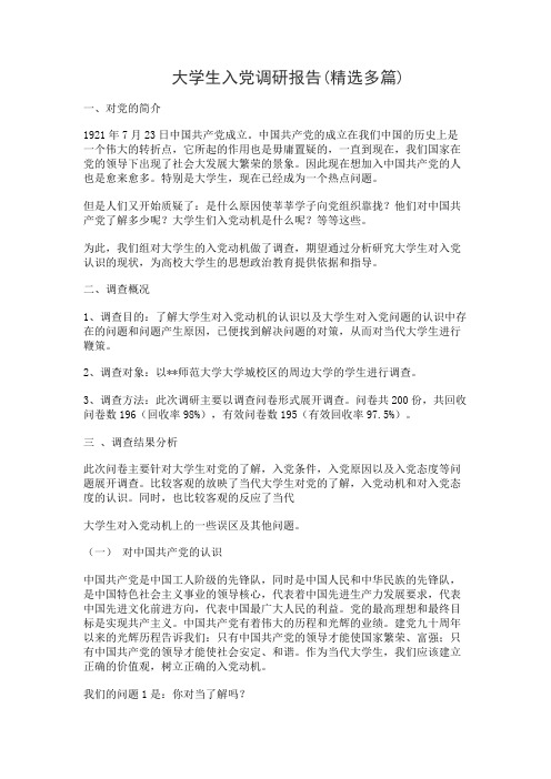 大学生入党调研报告(精选多篇)