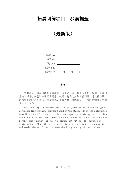 拓展训练项目：沙漠掘金