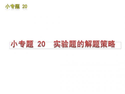 2010届高三生物实验题题型