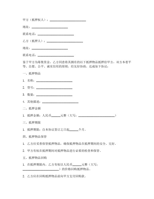 抵押物品回购协议书模板