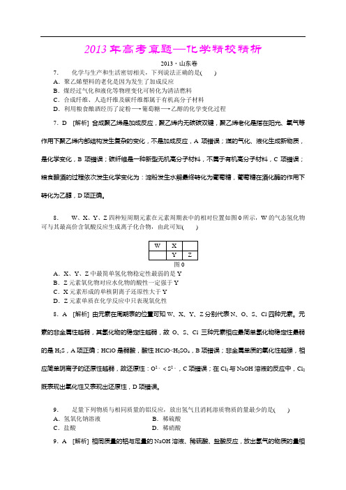 2013年高考真题—化学(山东卷)精校精析