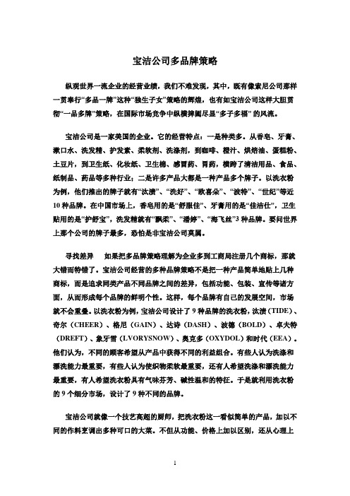 宝洁公司多品牌策略
