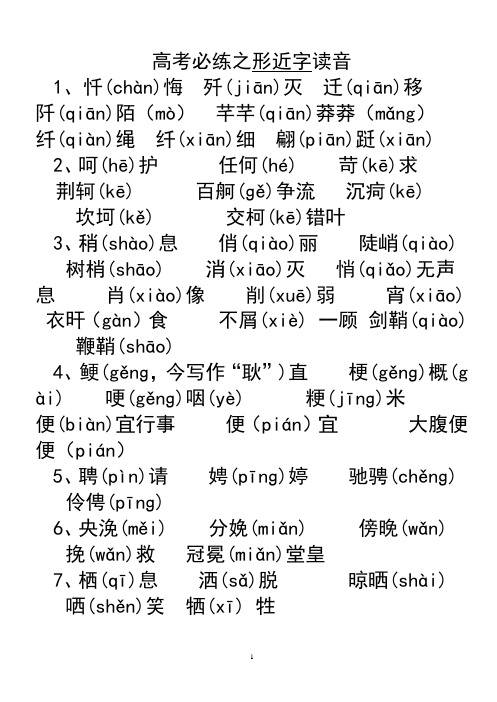 高考必练之形近字读音