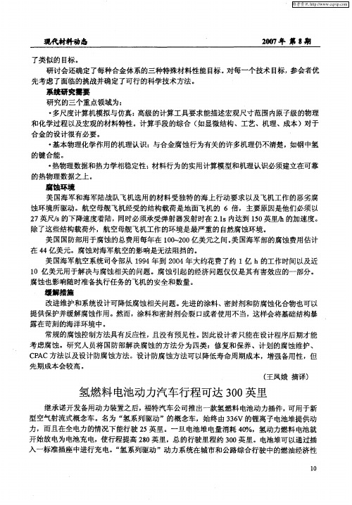 氢燃料电池动力汽车行程可达300英里