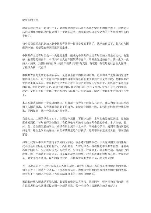 2011年初中生标准的入团申请书范文