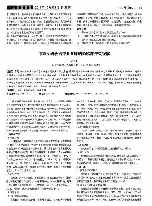 中西医结合治疗儿童哮喘的临床疗效观察