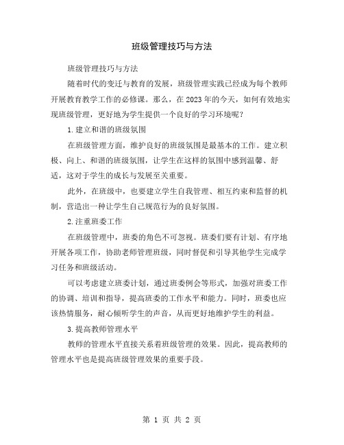 班级管理技巧与方法