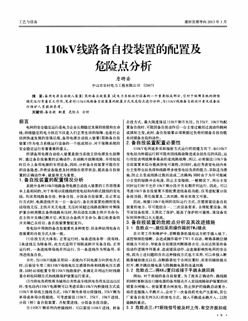 110kV线路备自投装置的配置及危险点分析