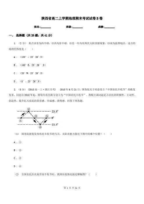 陕西省高二上学期地理期末考试试卷B卷新版
