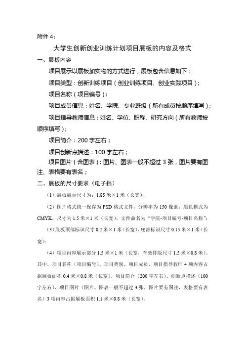 大学生创新创业训练计划项目展板的内容及格式