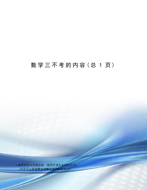 数学三不考的内容