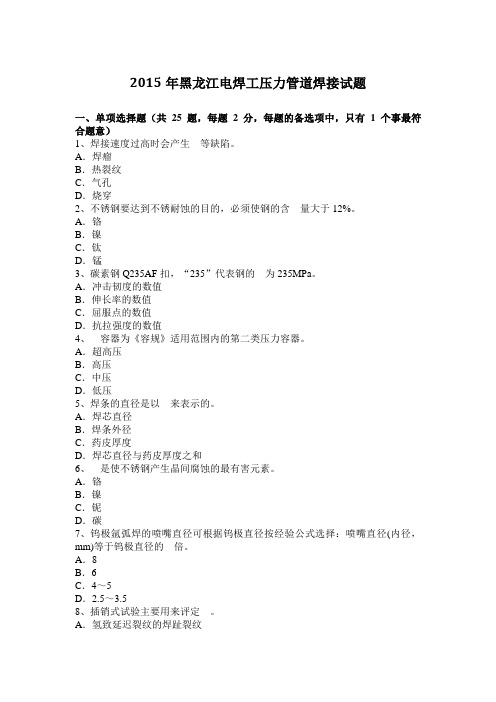 2015年黑龙江电焊工压力管道焊接试题