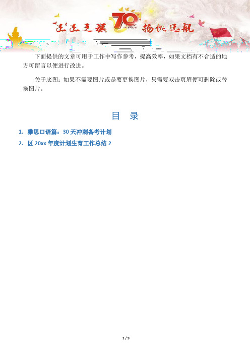 【写作范文2篇】雅思口语篇：30天冲刺备考计划