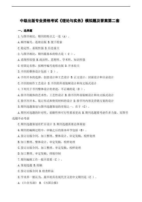 中级出版专业资格考试《理论与实务》模拟题及答案第二套