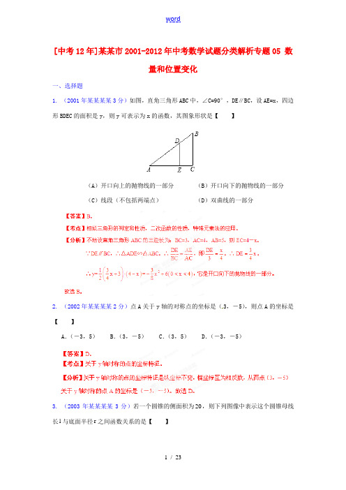 【中考12年】江苏省连云港市2001-2012年中考数学试题分类解析 专题05 数量和位置变化