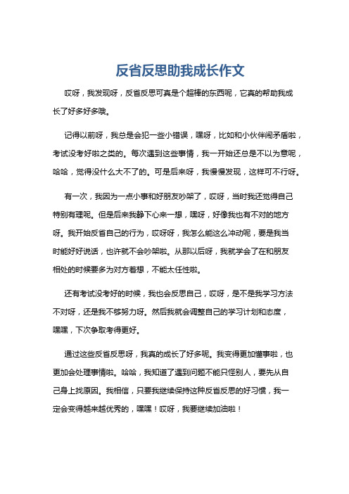 反省反思助我成长作文