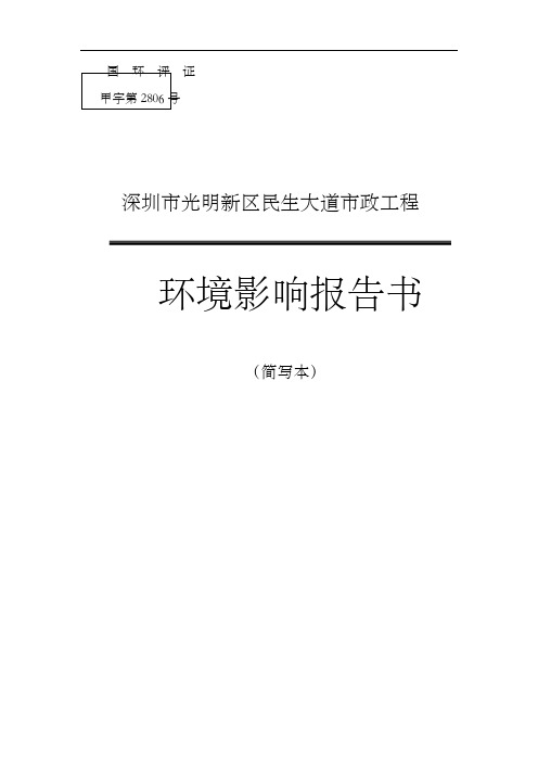 深圳市光明新区民生大道市政工程环境影响报告书(简写本)