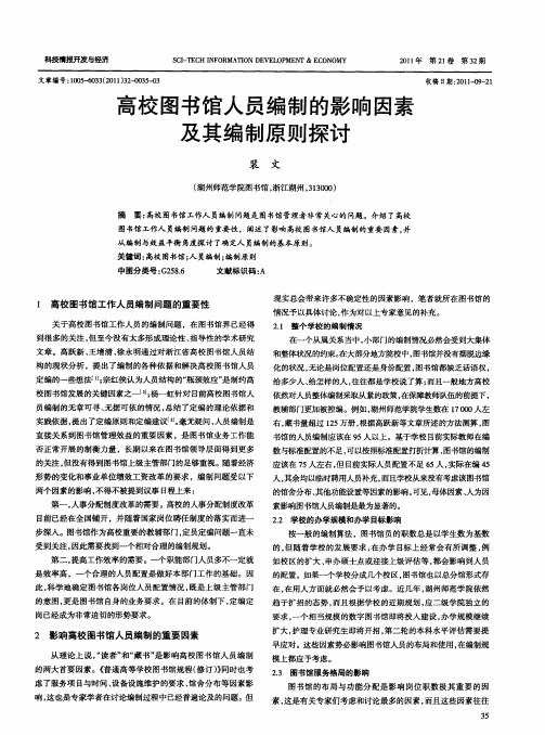 高校图书馆人员编制的影响因素及其编制原则探讨