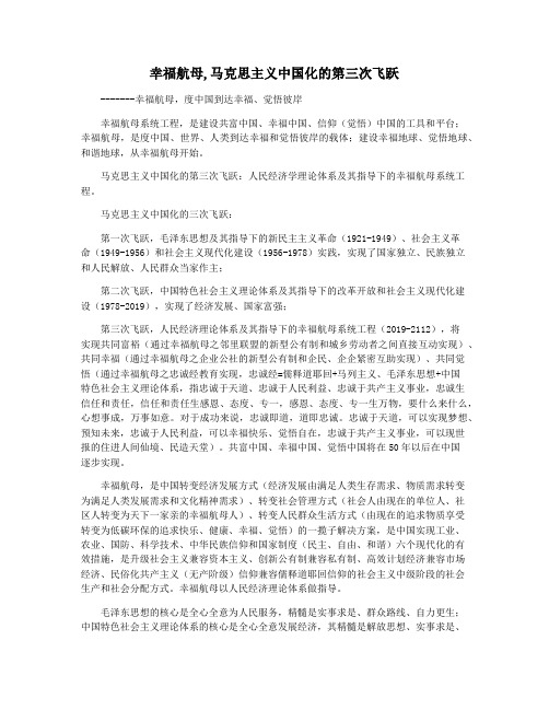 幸福航母,马克思主义中国化的第三次飞跃